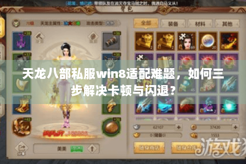 天龙八部私服win8适配难题,如何三步解决卡顿与闪退? 天龙八部私服win8适配难题,如何三步解决卡顿与闪退?