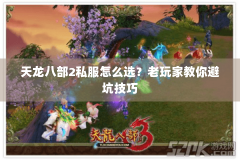 天龙八部2私服怎么选？老玩家教你避坑技巧