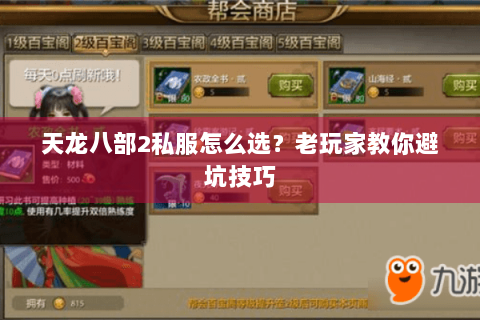 天龙八部2私服怎么选？老玩家教你避坑技巧