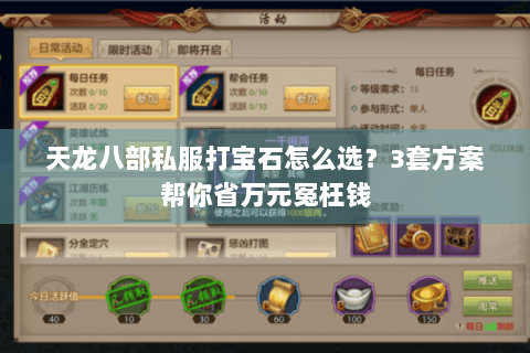 天龙八部私服打宝石怎么选?3套方案帮你省万元冤枉钱 天龙八部私服打宝石怎么选?3套方案帮你省万元冤枉钱