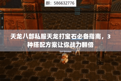 天龙八部私服天龙打宝石必备指南，3种搭配方案让你战力翻倍