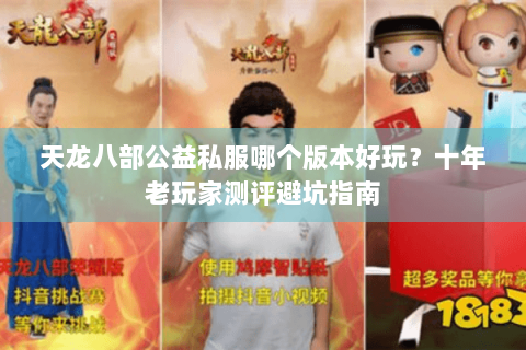 天龙八部公益私服哪个版本好玩？十年老玩家测评避坑指南