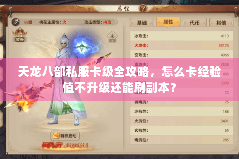 天龙八部私服卡级全攻略，怎么卡经验值不升级还能刷副本？