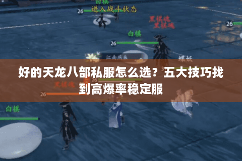 好的天龙八部私服怎么选？五大技巧找到高爆率稳定服