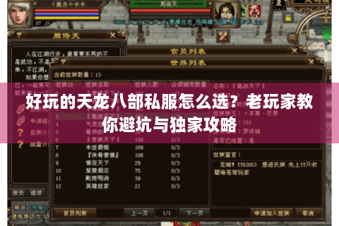 好玩的天龙八部私服怎么选？老玩家教你避坑与独家攻略