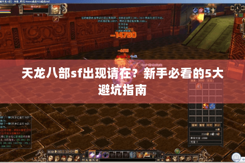 天龙八部sf出现请在?新手必看的5大避坑指南 天龙八部sf出现请在?新手必看的5大避坑指南