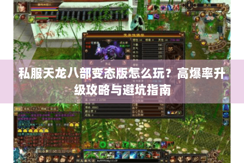 私服天龙八部变态版怎么玩？高爆率升级攻略与避坑指南