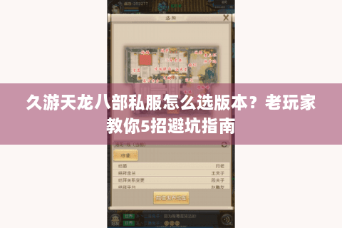 久游天龙八部私服怎么选版本？老玩家教你5招避坑指南