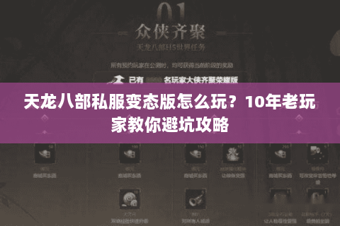 天龙八部私服变态版怎么玩?10年老玩家教你避坑攻略 天龙八部私服变态版怎么玩?10年老玩家教你避坑攻略