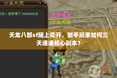 天龙八部sf陌上花开，新手玩家如何三天速通核心副本？