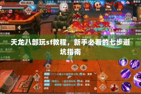天龙八部玩sf教程，新手必看的七步避坑指南