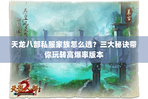 天龙八部私服家族怎么选？三大秘诀带你玩转高爆率版本