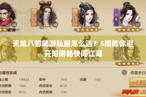 天龙八部端游私服怎么选?5招教你避开陷阱畅快闯江湖 天龙八部端游私服怎么选?5招教你避开陷阱畅快闯江湖