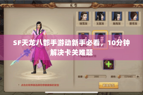 SF天龙八部手游动新手必看，10分钟解决卡关难题