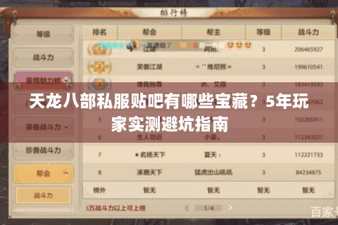 天龙八部私服贴吧有哪些宝藏?5年玩家实测避坑指南 天龙八部私服贴吧有哪些宝藏?5年玩家实测避坑指南