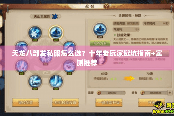 天龙八部发私服怎么选？十年老玩家避坑指南+实测推荐