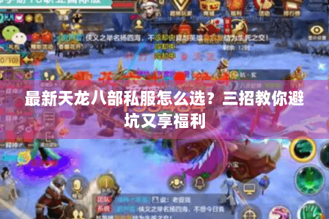 最新天龙八部私服怎么选？三招教你避坑又享福利