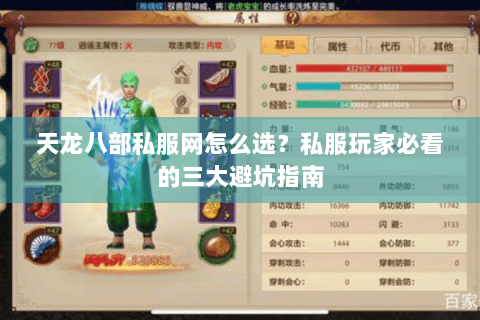 天龙八部私服网怎么选？私服玩家必看的三大避坑指南