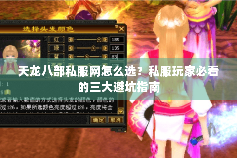 天龙八部私服网怎么选?私服玩家必看的三大避坑指南 天龙八部私服网怎么选?私服玩家必看的三大避坑指南