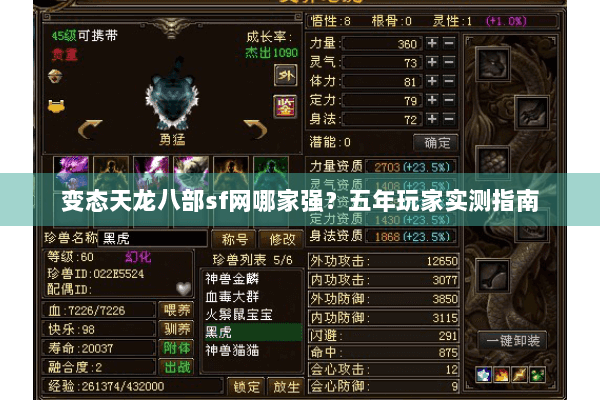 变态天龙八部sf网哪家强？五年玩家实测指南