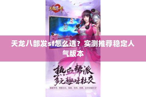 天龙八部发sf怎么选？实测推荐稳定人气版本