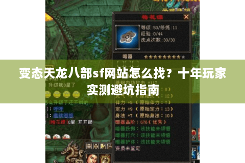 变态天龙八部sf网站怎么找?十年玩家实测避坑指南 变态天龙八部sf网站怎么找?十年玩家实测避坑指南