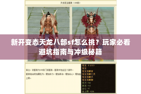 新开变态天龙八部sf怎么挑？玩家必看避坑指南与冲级秘籍