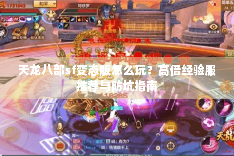 天龙八部sf变态版怎么玩？高倍经验服推荐与防坑指南