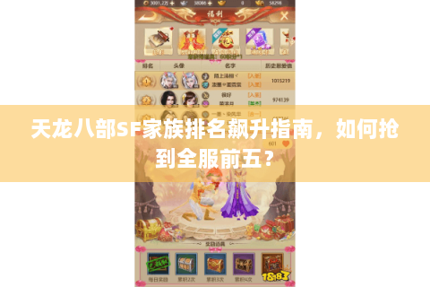 天龙八部SF家族排名飙升指南,如何抢到全服前五? 天龙八部SF家族排名飙升指南,如何抢到全服前五?