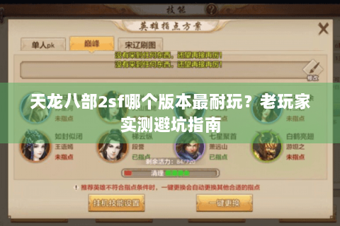 天龙八部2sf哪个版本最耐玩？老玩家实测避坑指南