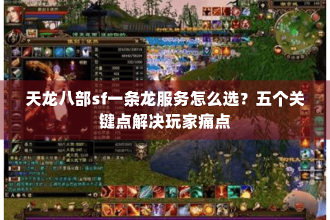 天龙八部sf一条龙服务怎么选？五个关键点解决玩家痛点