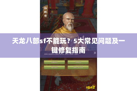 天龙八部sf不能玩？5大常见问题及一键修复指南