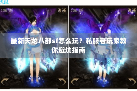 最新天龙八部sf怎么玩?私服老玩家教你避坑指南 最新天龙八部sf怎么玩?私服老玩家教你避坑指南