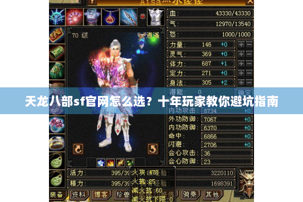 天龙八部sf官网怎么选?十年玩家教你避坑指南 天龙八部sf官网怎么选?十年玩家教你避坑指南