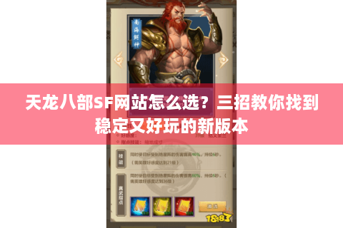 天龙八部SF网站怎么选?三招教你找到稳定又好玩的新版本 天龙八部SF网站怎么选?三招教你找到稳定又好玩的新版本