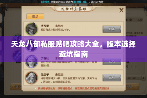 天龙八部私服贴吧攻略大全,版本选择避坑指南 天龙八部私服贴吧攻略大全,版本选择避坑指南