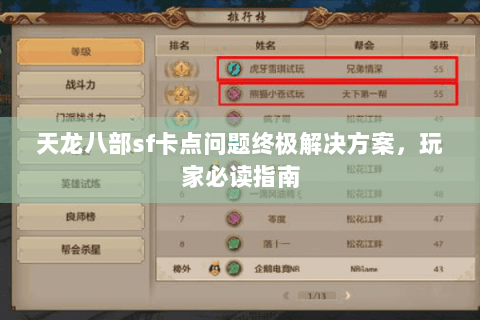 天龙八部sf卡点问题终极解决方案，玩家必读指南