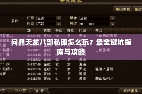 问鼎天龙八部私服怎么玩?最全避坑指南与攻略 问鼎天龙八部私服怎么玩?最全避坑指南与攻略
