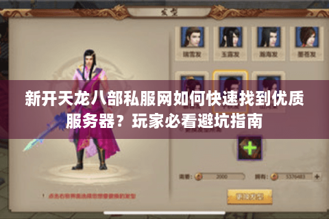 新开天龙八部私服网如何快速找到优质服务器?玩家必看避坑指南 新开天龙八部私服网如何快速找到优质服务器?玩家必看避坑指南