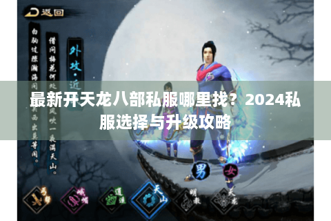 最新开天龙八部私服哪里找？2024私服选择与升级攻略