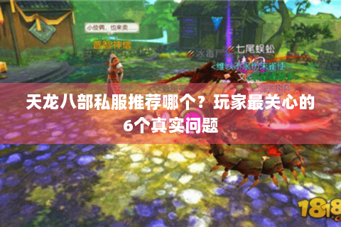 天龙八部私服推荐哪个？玩家最关心的6个真实问题