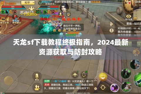 天龙sf下载教程终极指南，2024最新资源获取与防封攻略