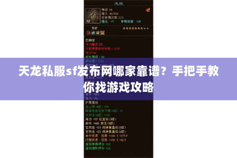 天龙私服sf发布网哪家靠谱?手把手教你找游戏攻略 天龙私服sf发布网哪家靠谱?手把手教你找游戏攻略