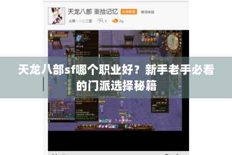 天龙八部sf哪个职业好?新手老手必看的门派选择秘籍 天龙八部sf哪个职业好?新手老手必看的门派选择秘籍