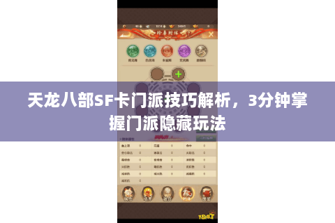 天龙八部SF卡门派技巧解析，3分钟掌握门派隐藏玩法