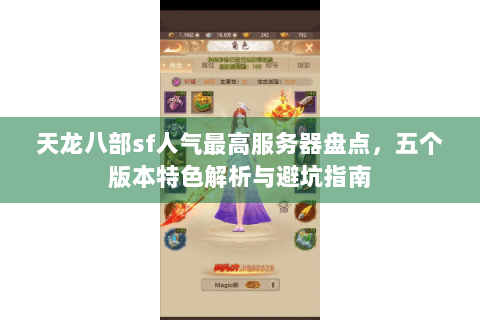 天龙八部sf人气最高服务器盘点,五个版本特色解析与避坑指南 天龙八部sf人气最高服务器盘点,五个版本特色解析与避坑指南