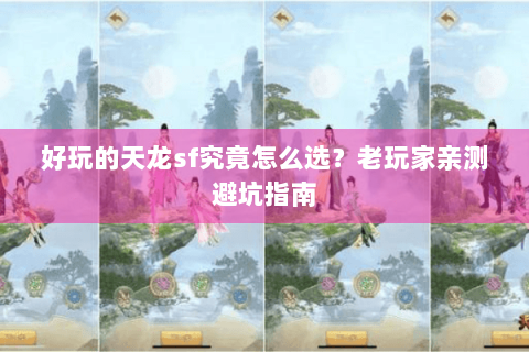 好玩的天龙sf究竟怎么选？老玩家亲测避坑指南