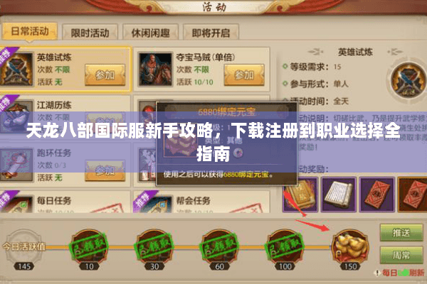 天龙八部国际服新手攻略，下载注册到职业选择全指南