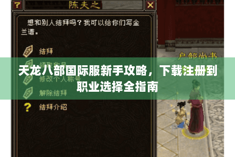 天龙八部国际服新手攻略，下载注册到职业选择全指南