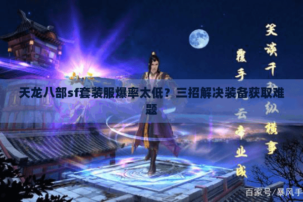 天龙八部sf套装服爆率太低?三招解决装备获取难题 天龙八部sf套装服爆率太低?三招解决装备获取难题